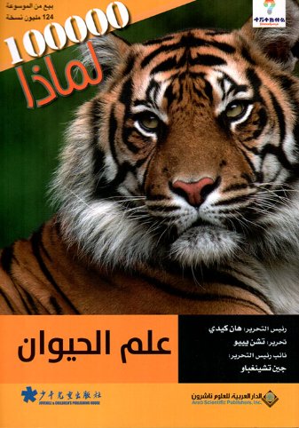 100000 لماذا : علم الحيوان