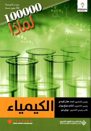 100000 لماذا : الكيمياء