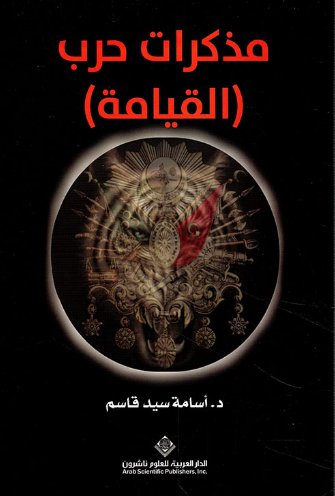 مذكرات حرب ( القيامة )