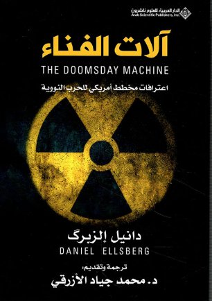 آلات الفناء ؛ اعترافات مخطط أمريكي للحرب النووية