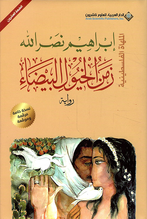 زمن الخيول البيضاء - الملهاة الفلسطينية ' نسخة خاصة مرقمة وموقعة '