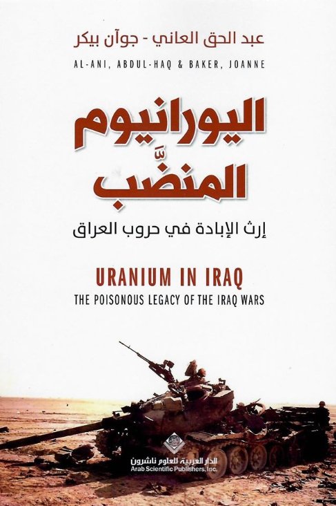 اليورانيوم المنضب ؛ إرث الإبادة في حروب العراق