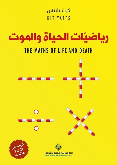 رياضيات الحياة والموت