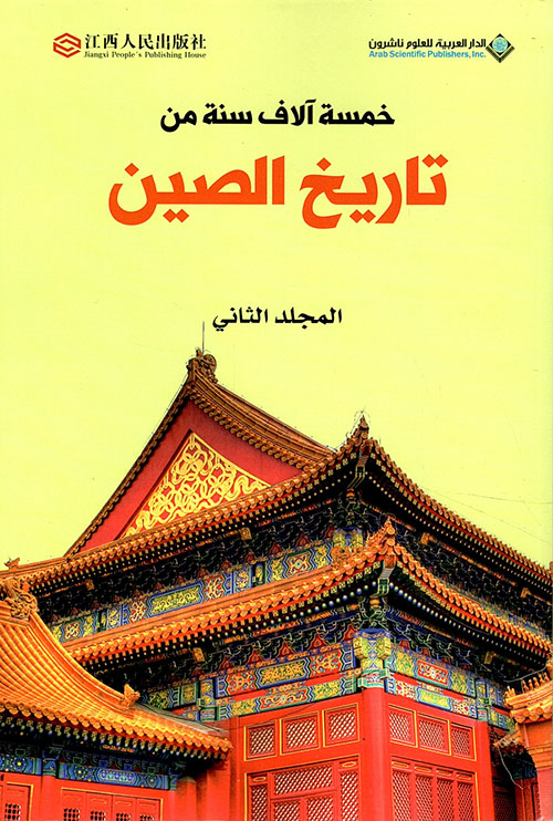 خمسة آلاف سنة من تاريخ الصين - الجزء الثاني