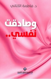 وصادقت نفسي ..