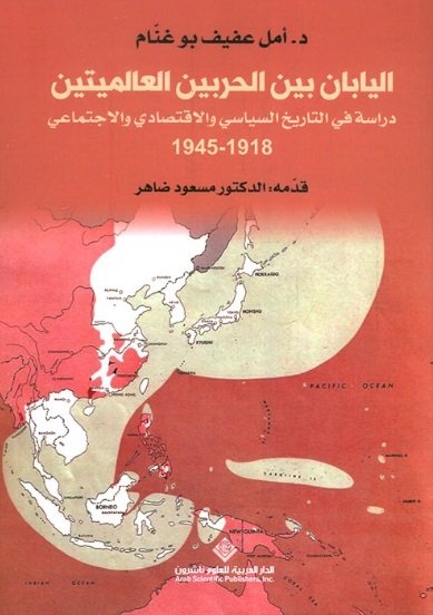 اليابان بين الحربين العالميتين - دراسة في التاريخ السياسي والإقتصادي والإجتماعي 1918 - 1945