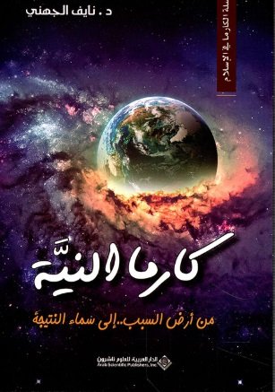 كارما النية ؛ من أرض السبب .. إلى سماء النتيجة