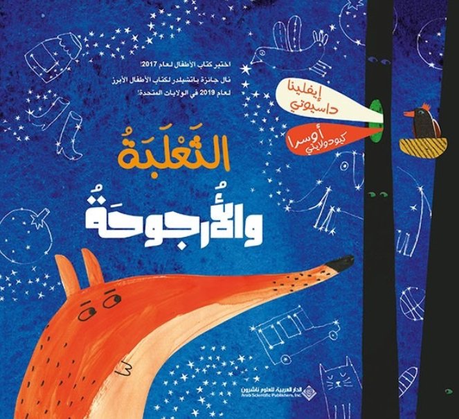 الثعلبة والأرجوحة