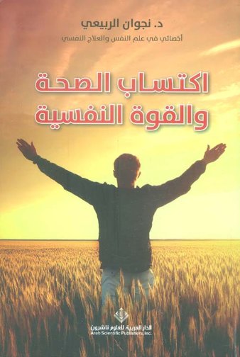 اكتساب الصحة والقوة النفسية
