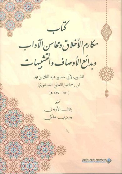 كتاب مكارم الأخلاق ومحاسن الآداب وبدائع الأوصاف والتشبيهات المنسوب لأبي منصور عبد الملك بن محمد ابن اسماعيل الثعالبي النيسابوري