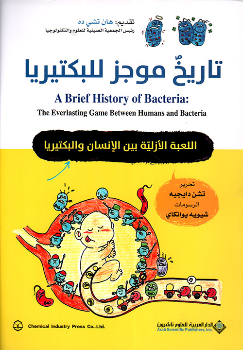 تاريخ موجز للبكتيريا ؛ اللعبة الأزلية بين الإنسان والبكتيريا
