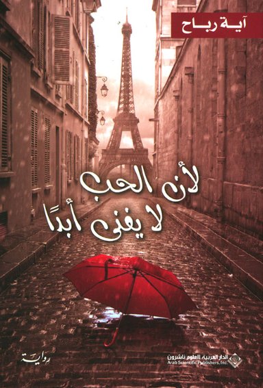 لأن الحب لا يفنى أبداً
