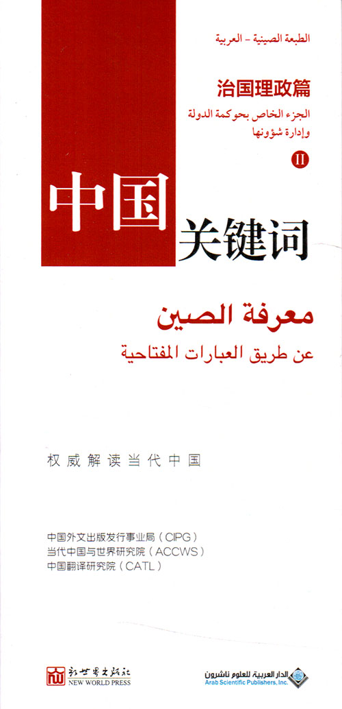 معرفة الصين عن طريق العبارات المفتاحية - الجزء الخاص بحوكمة الدولة وإدارة شؤونها ( الجزء الثاني )