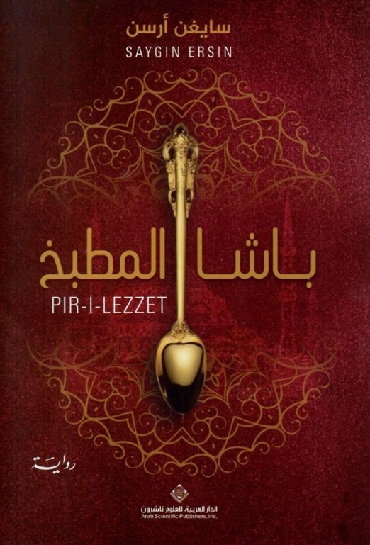 باشا المطبخ