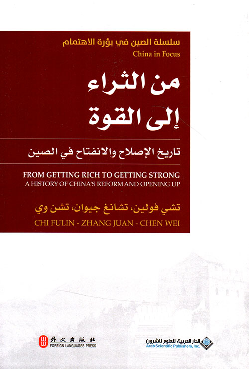 من الثراء إلى القوة ؛ تاريخ الإصلاح والإنفتاح في الصين