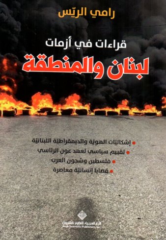 قراءات في أزمات لبنان والمنطقة