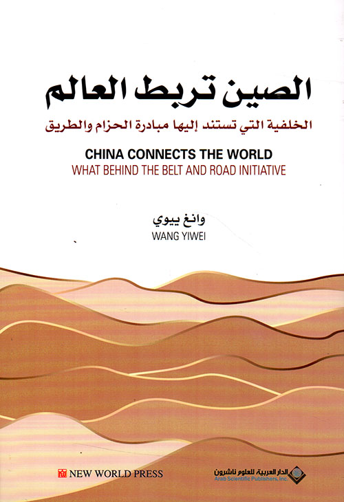 الصين تربط العالم ؛ الخلفية التي تستند إليها مبادرة الحزام والطريق