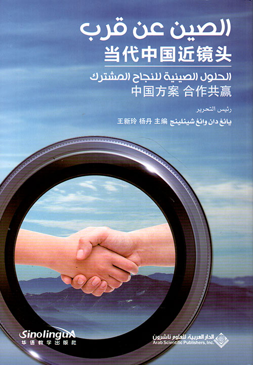 الصين عن قرب : الحلول الصينية للنجاح المشترك