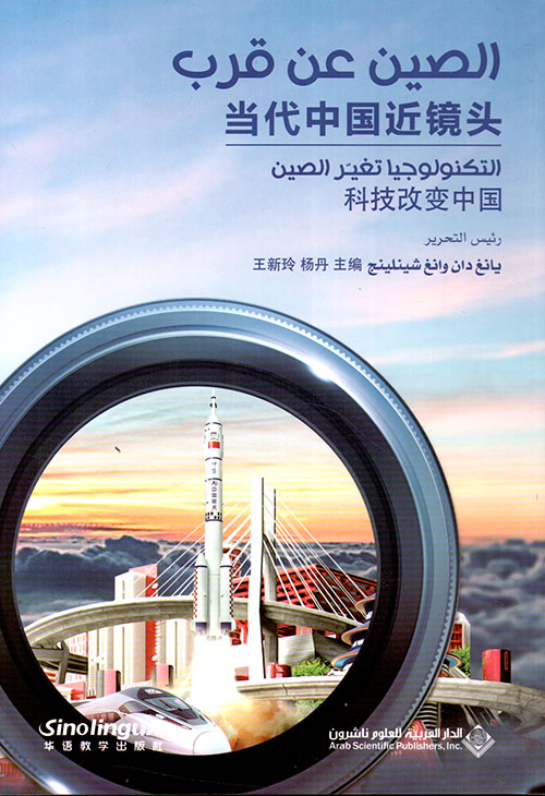 الصين عن قرب : التكنولوجيا تغير الصين