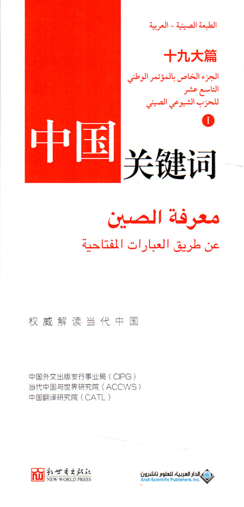 معرفة الصين عن طريق العبارات المفتاحية - الجزء الخاص بالمؤتمر الوطني التاسع عشر للحزب الشيوعي الصيني ( الجزء الأول )