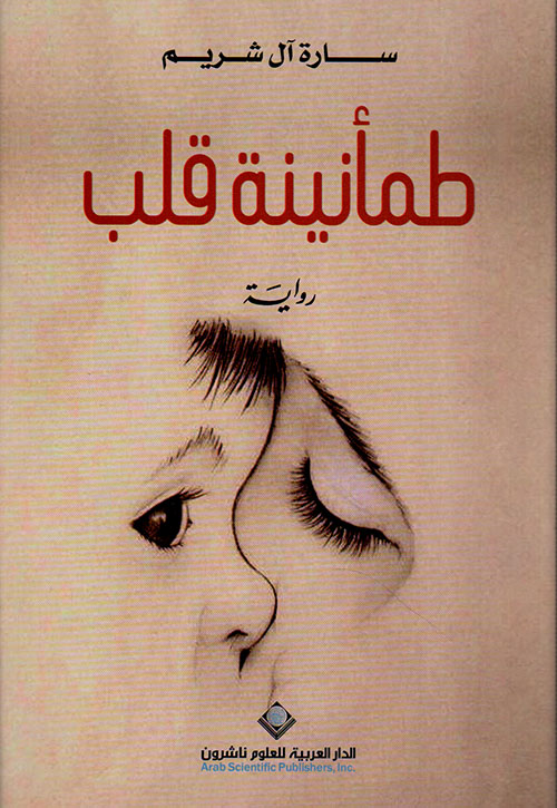 طمأنينة قلب