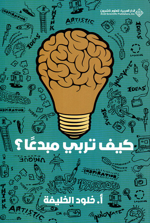 كيف تربي مبدعاً ؟