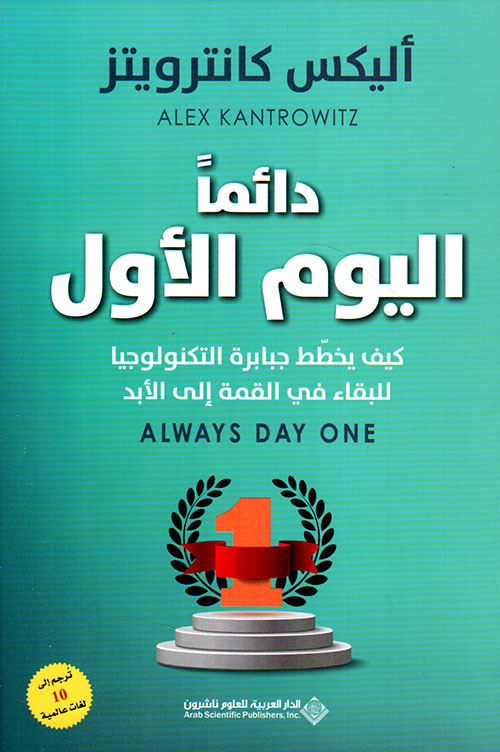 دائماً اليوم الأول ؛ كيف يخطط جبابرة التكنولوجيا للبقاء في القمة إلى الأبد