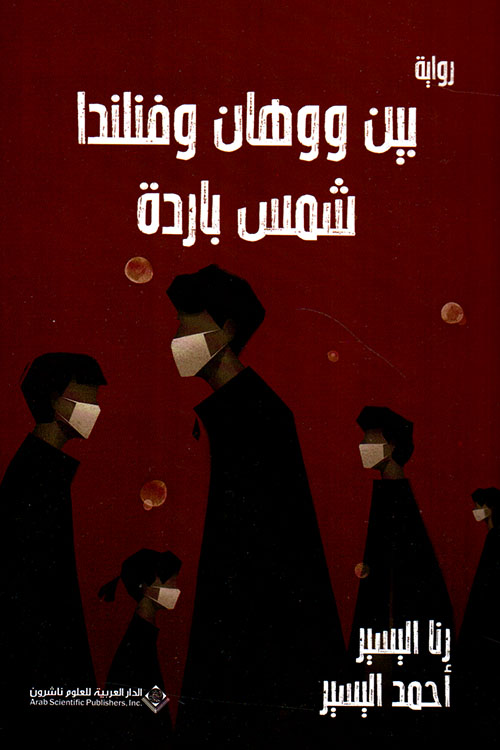 بين ووهان وفنلندا شمس باردة