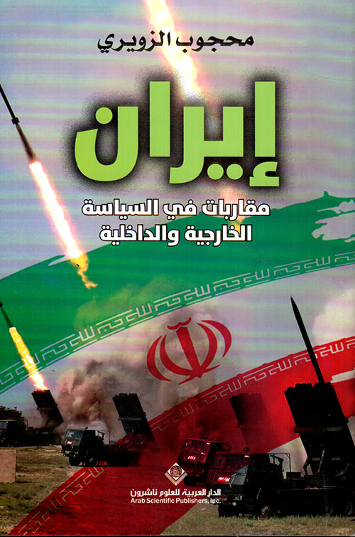 إيران ؛ مقاربات في السياسة الخارجية والداخلية