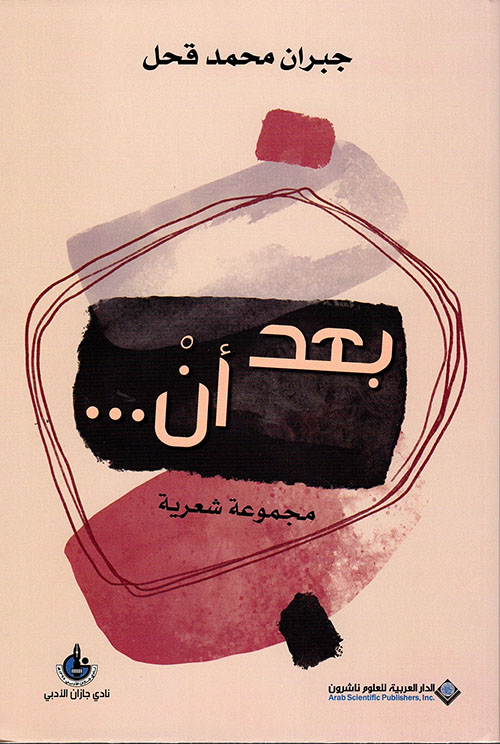 بعد أن ...  مجموعة شعرية