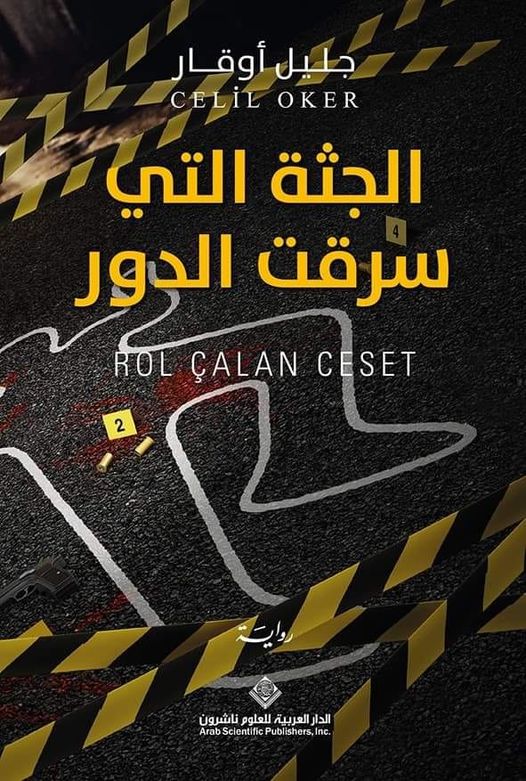 الجثة التي سرقت الدور