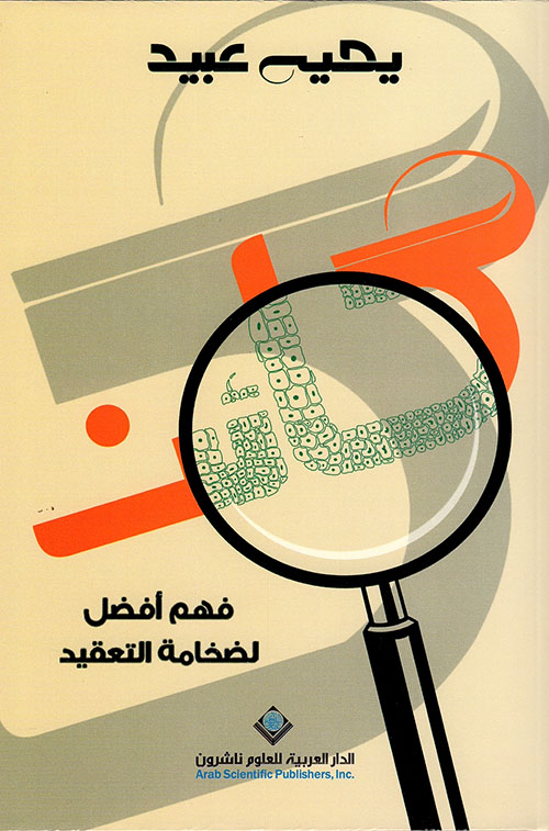 كائن: فهم أفضل لضخامة التعقيد