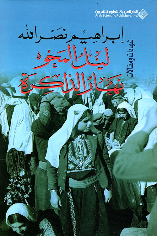 ليل المحو .. نهار الذاكرة : شهادات ومقالات