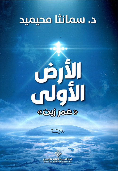 الأرض الأولى 'عمر زين