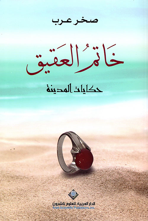 خاتم العقيق :حكايات المدينة