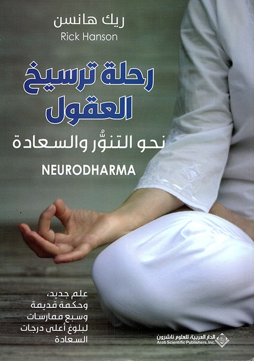 رحلة ترسيخ العقول : نحو التنور والسعادة:علم جديد،وحكمة قديمة وسبع ممارسات لبلوغ أعلى درجات السعادة