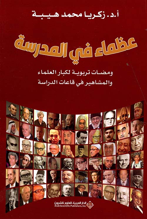 عظماء في المدرسة: ومضات تربوية لكبار العلماء والمشاهير في قاعات الدراسة