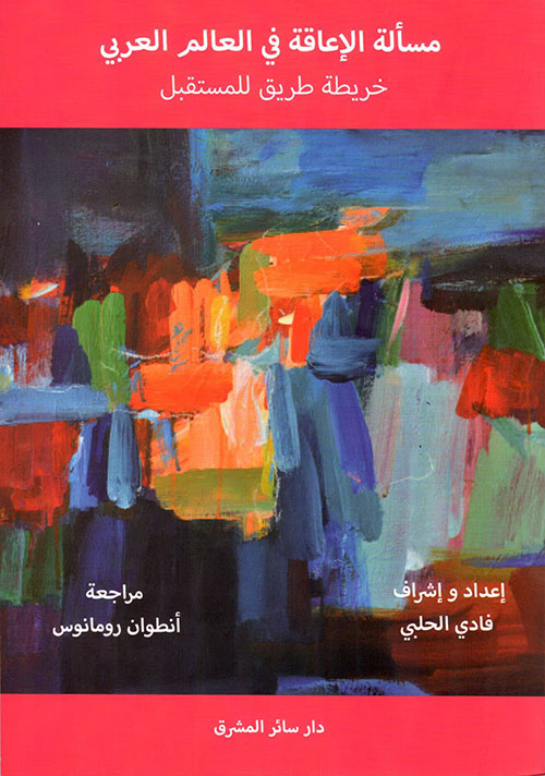 مسألة الإعاقة في العالم العربي: خريطة طريق للمستقبل