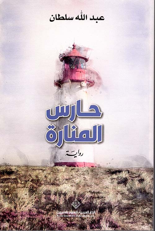 حارس المنارة