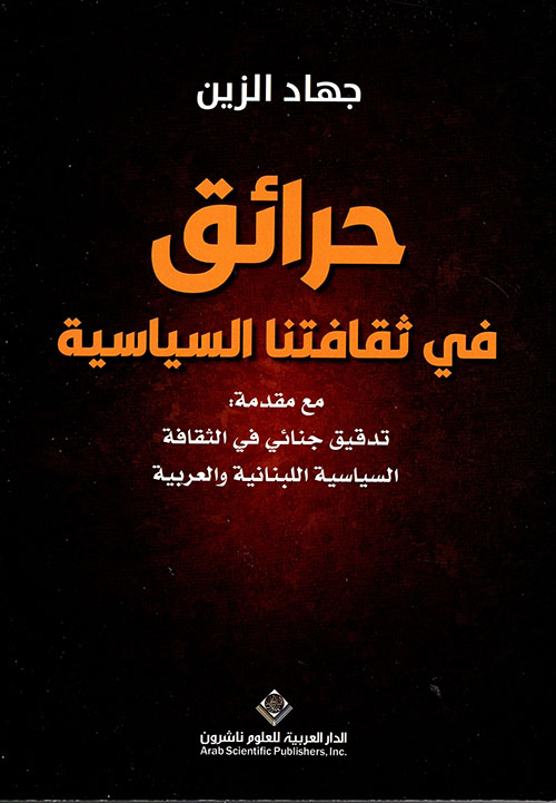 حرائق في ثقافتنا السياسية