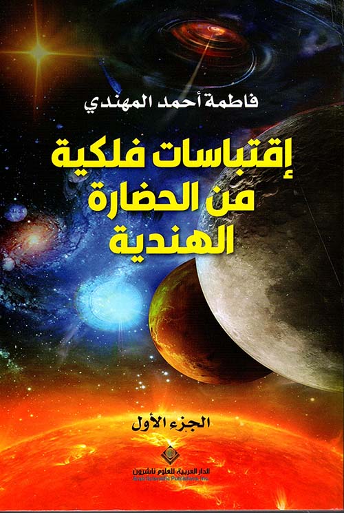 إقتباسات فلكية من الحضارة الهندية - الجزء الأول