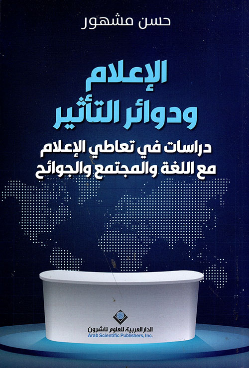 الإعلام ودوائر التأثير : دراسات في تعاطي الإعلام مع اللغة والمجتمع والجوائح