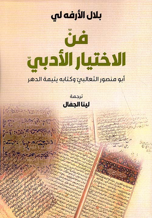 فن الإختيار الأدبي : أبو منصور الثعالبي وكتابه يتيمة الدهر
