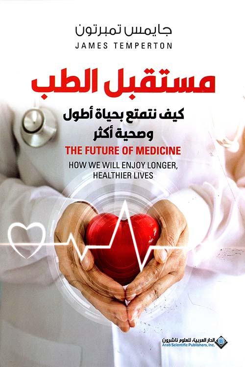 مستقبل الطب:كيف نتمتع بحياة أطول وصحية أكثر