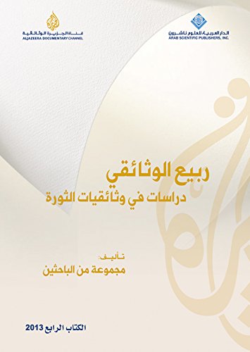 ربيع الوثائقي ؛ دراسات في وثائقيات الثورة