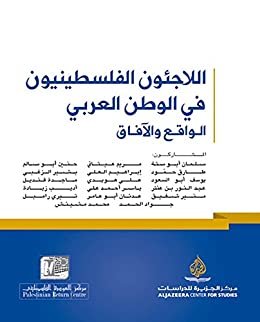 اللاجئون الفلسطينيون في الوطن العربي - الواقع والآفاق