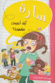 سارة كيف أصبحت مشهورة ؟