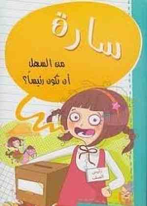 سارة من السهل أن تكون رئيسا ؟