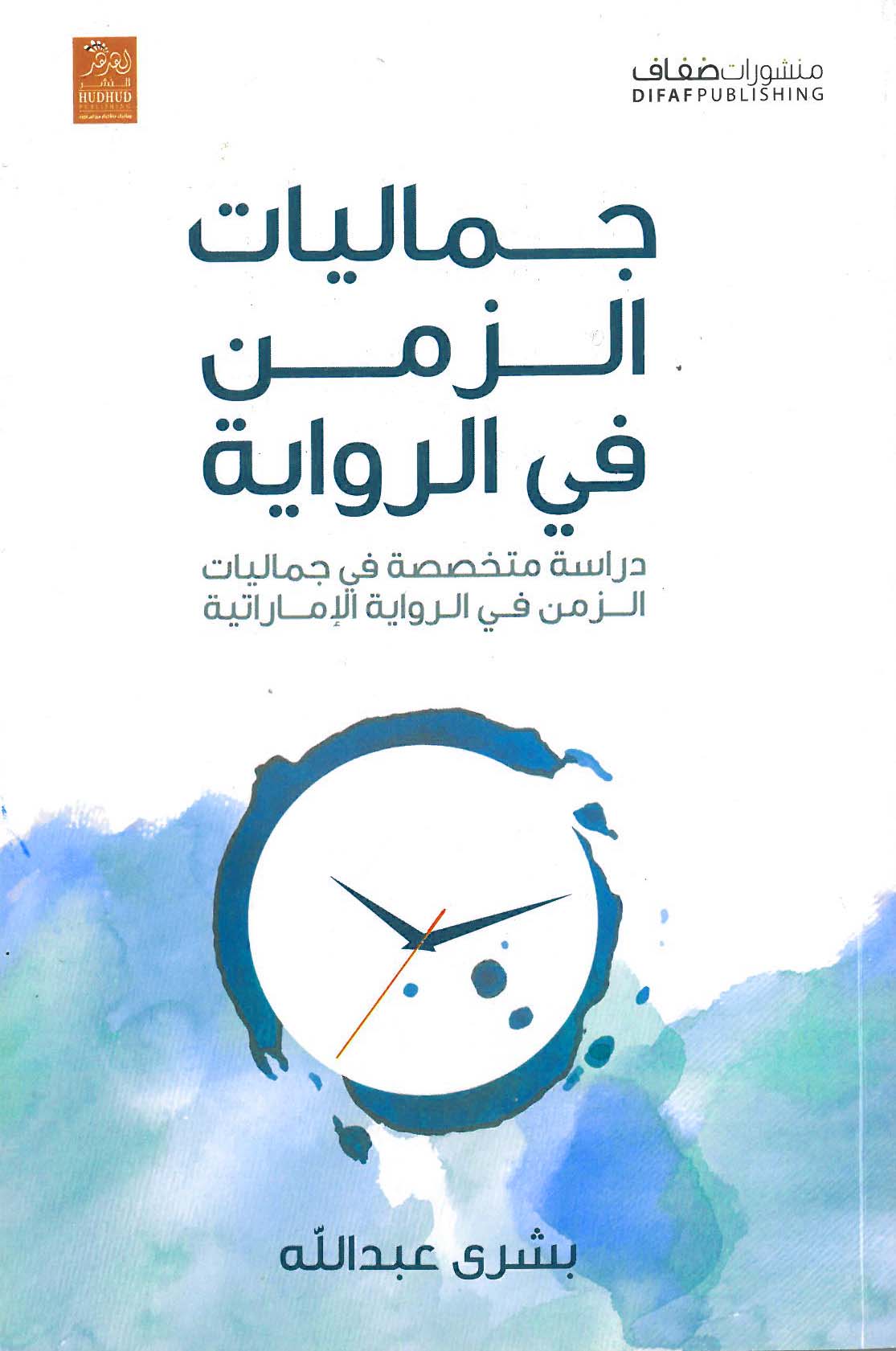 جماليات الزمن في الرواية