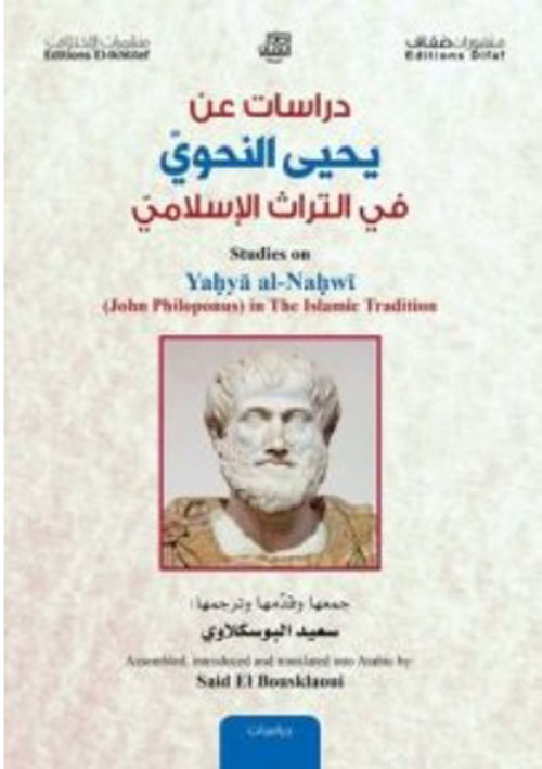 دراسات عن يحي النحوي في التراث الإسلامي